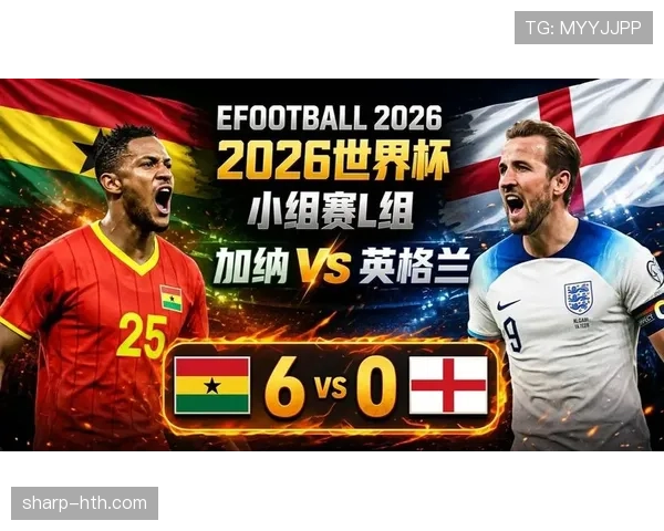 2026世界杯L组第三名:加纳4分晋级淘汰赛 2026世界杯L组第三名:加纳4分晋级淘汰赛