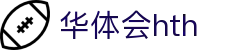 华体会官方网站入口 - hth.com 赛事与比分实时更新
